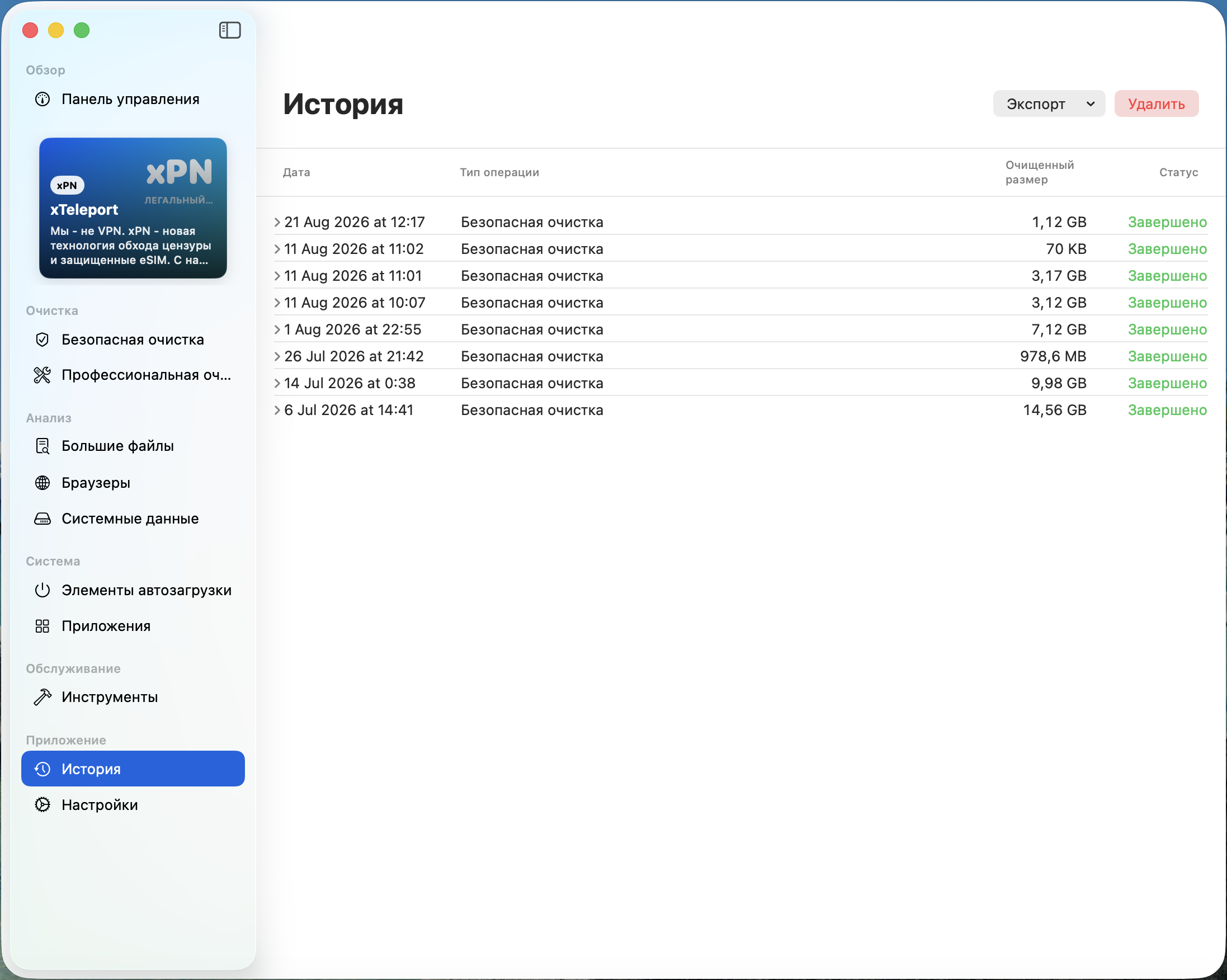 Скриншот Clean & Fast: хронологический журнал истории очисток системы со статистикой освобождённого места